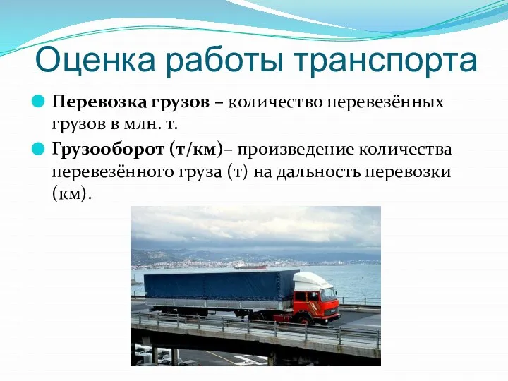 Оценка работы транспорта Перевозка грузов – количество перевезённых грузов в млн. т.