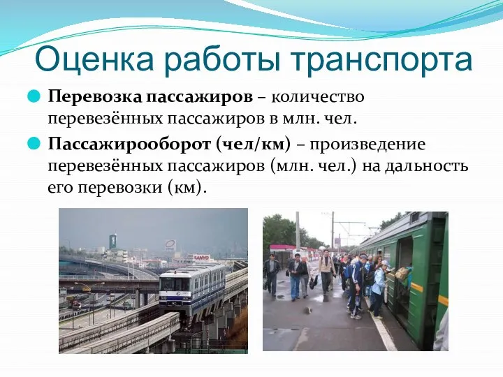 Оценка работы транспорта Перевозка пассажиров – количество перевезённых пассажиров в млн. чел.