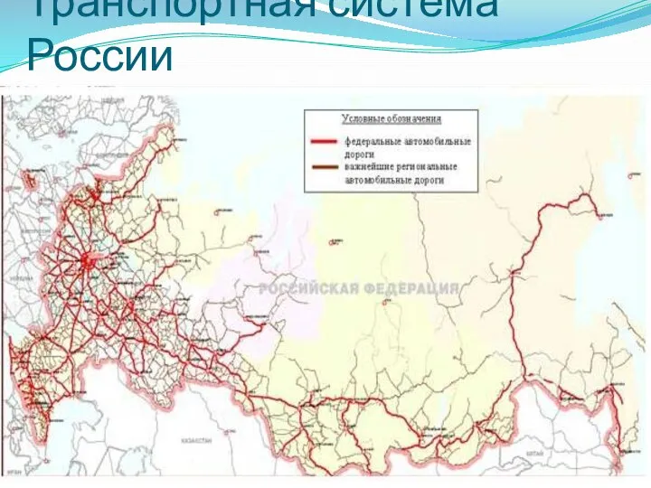 Транспортная система России