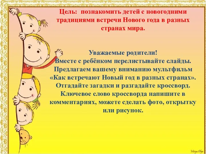 Цель: познакомить детей с новогодними традициями встречи Нового года в разных странах