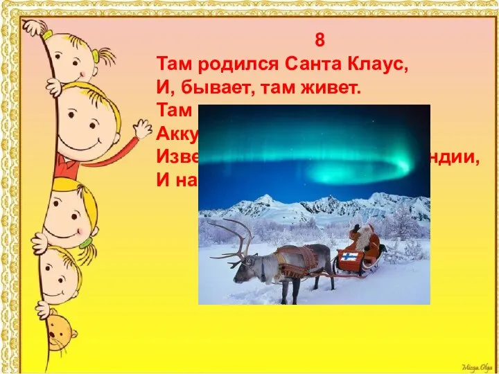 8 Там родился Санта Клаус, И, бывает, там живет. Там чудес много