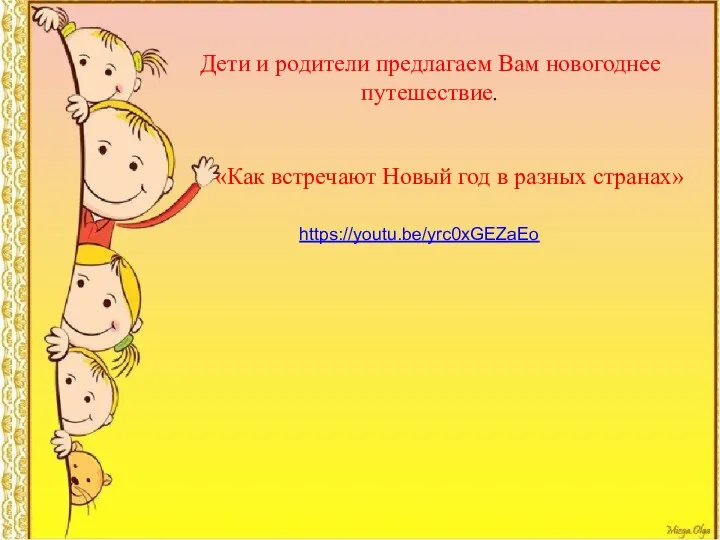 Дети и родители предлагаем Вам новогоднее путешествие. «Как встречают Новый год в разных странах» https://youtu.be/yrc0xGEZaEo