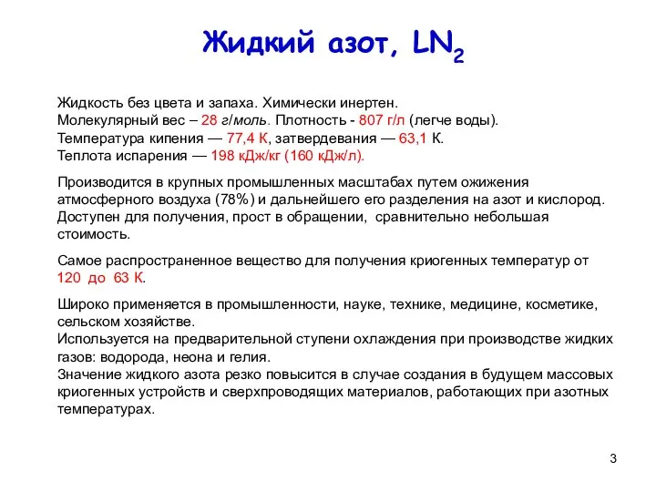 Жидкий азот, LN2 Жидкость без цвета и запаха. Химически инертен. Молекулярный вес