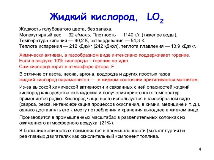 Жидкий кислород, LO2 Жидкость голубоватого цвета, без запаха. Молекулярный вес — 32