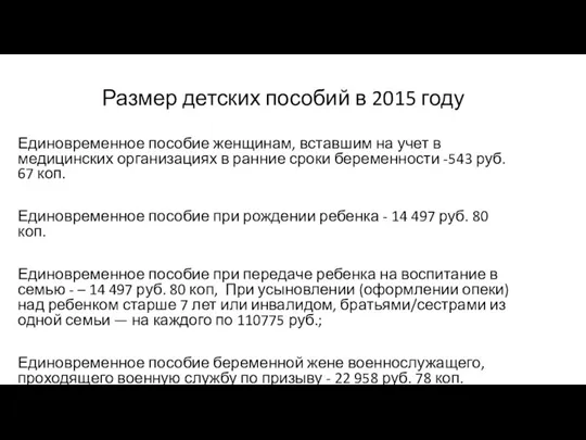 Размер детских пособий в 2015 году Единовременное пособие женщинам, вставшим на учет