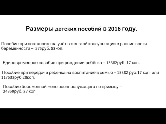 Размеры детских пособий в 2016 году. Пособие при постановке на учёт в