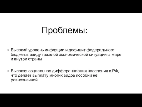 Проблемы: Высокий уровень инфляции и дефицит федерального бюджета, ввиду тяжёлой экономической ситуации