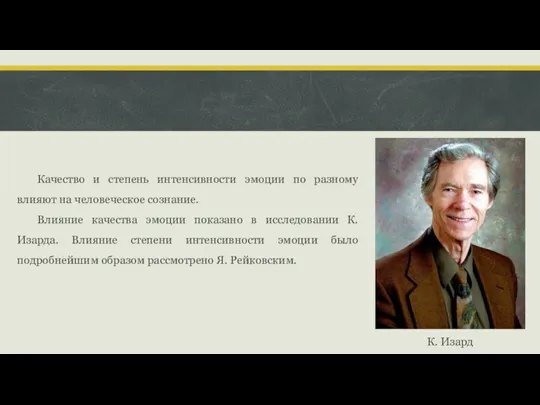 Качество и степень интенсивности эмоции по разному влияют на человеческое сознание. Влияние