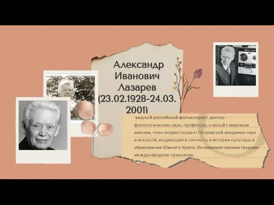 Александр Иванович Лазарев (23.02.1928-24.03.2001) видный российский фольклорист, доктор филологических наук, профессор, ученый