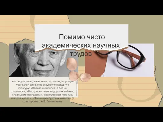 его перу принадлежат книги, пропагандирующие уральский фольклор и русскую народную культуру: «Плакал