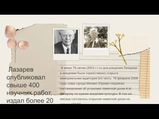 Лазарев опубликовал свыше 400 научных работ, издал более 20 отдельных книг. В