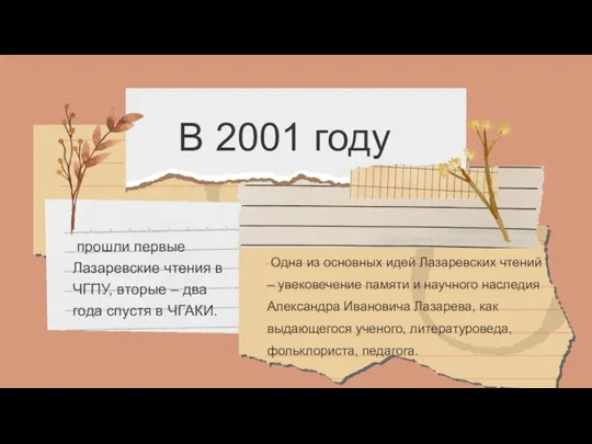 В 2001 году прошли первые Лазаревские чтения в ЧГПУ, вторые – два