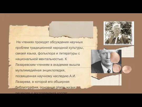 На чтениях проходят обсуждения научных проблем традиционной народной культуры, связей языка, фольклора