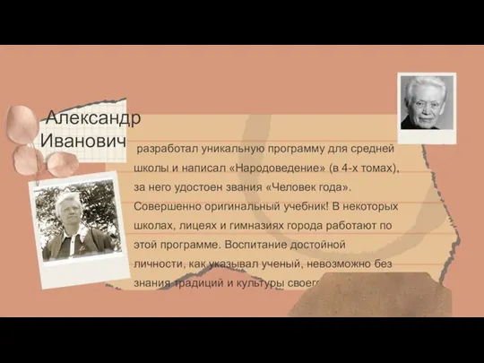 разработал уникальную программу для средней школы и написал «Народоведение» (в 4-х томах),