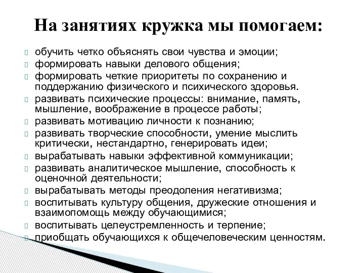 обучить четко объяснять свои чувства и эмоции; формировать навыки делового общения; формировать