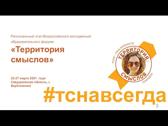 #тснавсегда Региональный этап Всероссийского молодежный образовательного форума «Территория смыслов» 22-27 марта 2021