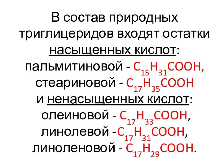 В состав природных триглицеридов входят остатки насыщенных кислот: пальмитиновой - C15H31COOH, стеариновой
