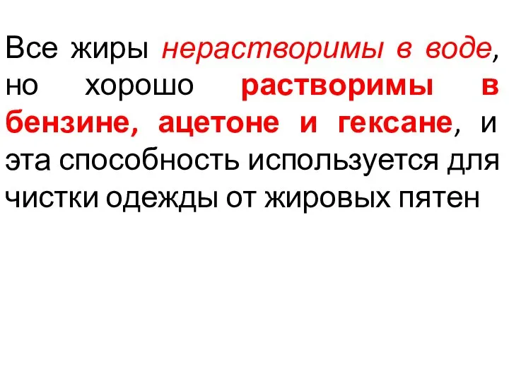 Все жиры нерастворимы в воде, но хорошо растворимы в бензине, ацетоне и