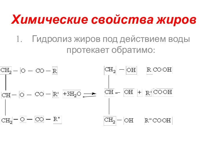 Химические свойства жиров Гидролиз жиров под действием воды протекает обратимо: