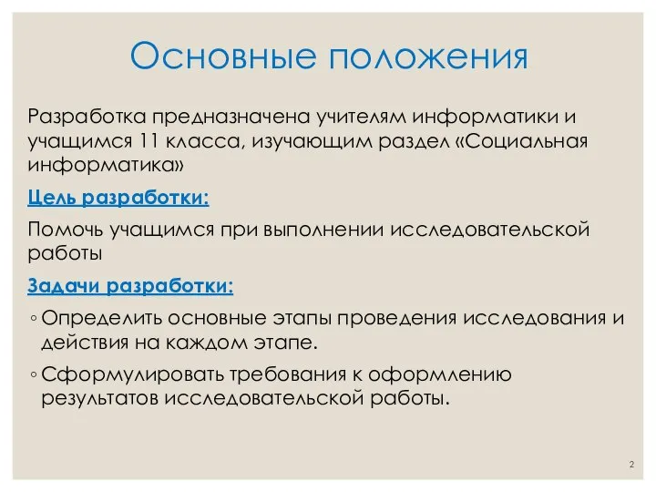 Основные положения Разработка предназначена учителям информатики и учащимся 11 класса, изучающим раздел