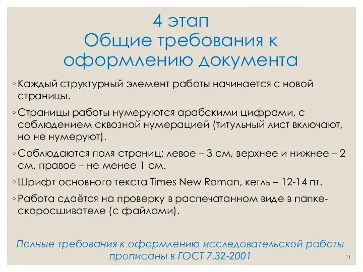 4 этап Общие требования к оформлению документа Каждый структурный элемент работы начинается