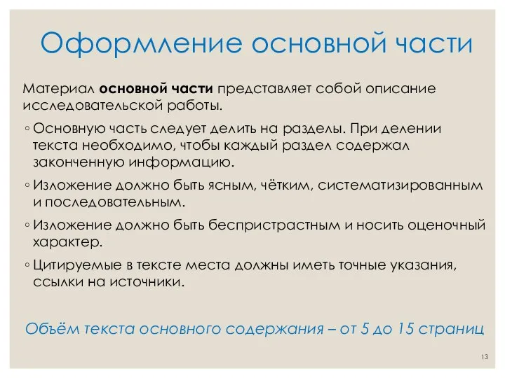 Оформление основной части Материал основной части представляет собой описание исследовательской работы. Основную