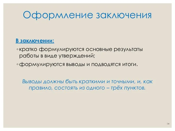 Оформление заключения В заключении: кратко формулируются основные результаты работы в виде утверждений;