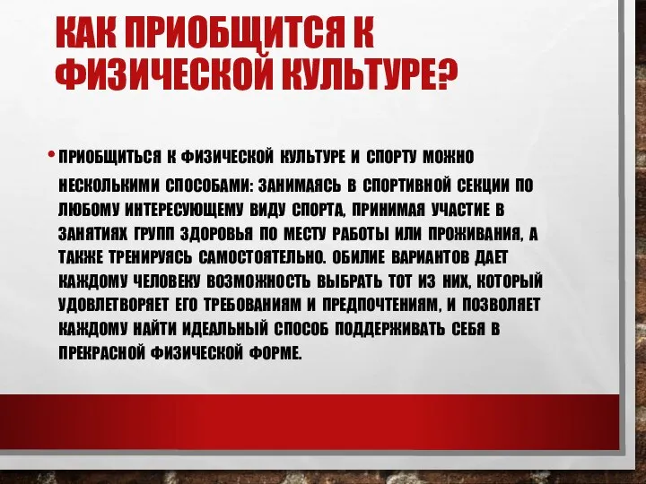 ПРИОБЩИТЬСЯ К ФИЗИЧЕСКОЙ КУЛЬТУРЕ И СПОРТУ МОЖНО НЕСКОЛЬКИМИ СПОСОБАМИ: ЗАНИМАЯСЬ В СПОРТИВНОЙ