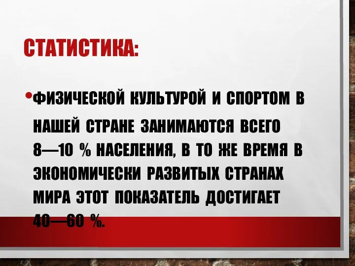 ФИЗИЧЕСКОЙ КУЛЬТУРОЙ И СПОРТОМ В НАШЕЙ СТРАНЕ ЗАНИМАЮТСЯ ВСЕГО 8—10 % НАСЕЛЕНИЯ,