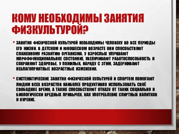 ЗАНЯТИЯ ФИЗИЧЕСКОЙ КУЛЬТУРОЙ НЕОБХОДИМЫ ЧЕЛОВЕКУ ВО ВСЕ ПЕРИОДЫ ЕГО ЖИЗНИ. В ДЕТСКОМ