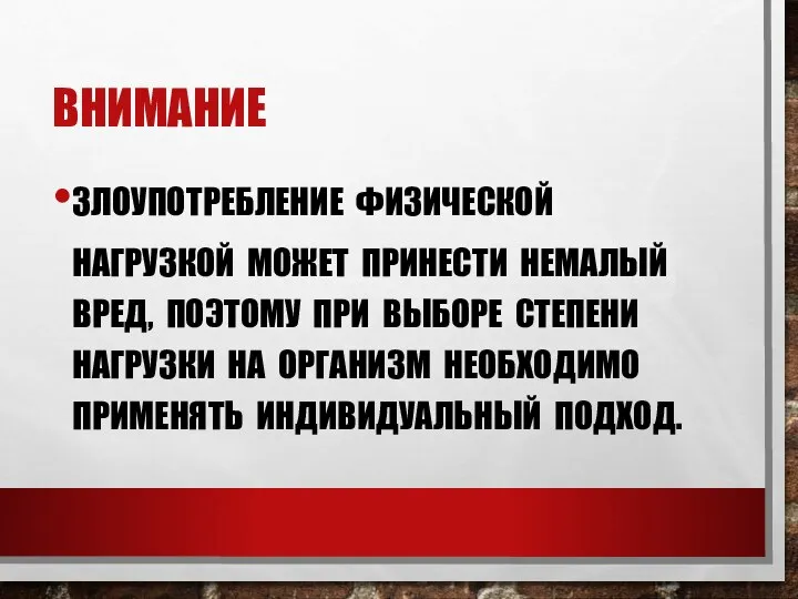 ЗЛОУПОТРЕБЛЕНИЕ ФИЗИЧЕСКОЙ НАГРУЗКОЙ МОЖЕТ ПРИНЕСТИ НЕМАЛЫЙ ВРЕД, ПОЭТОМУ ПРИ ВЫБОРЕ СТЕПЕНИ НАГРУЗКИ