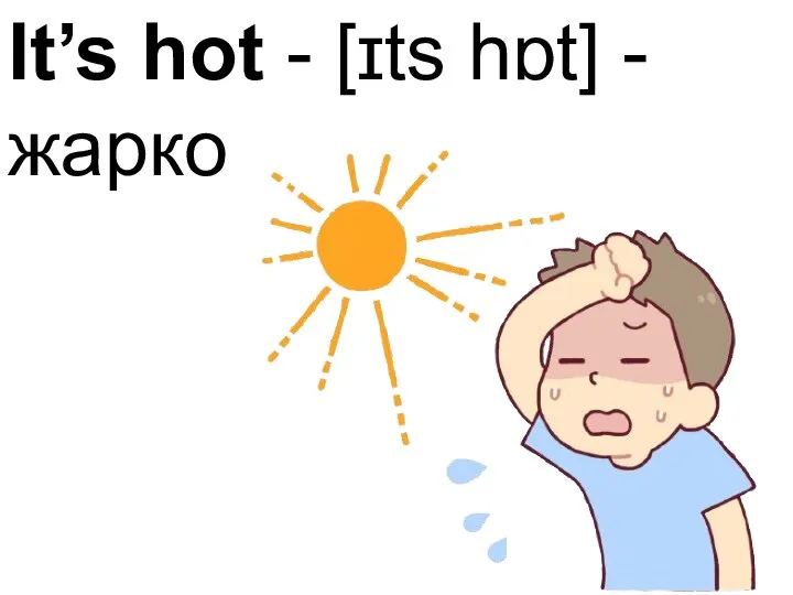 It’s hot - [ɪts hɒt] - жарко