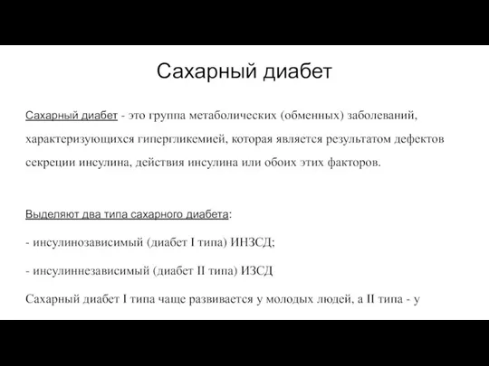 Сахарный диабет Сахарный диабет - это группа метаболических (обменных) заболеваний, характеризующихся гипергликемией,