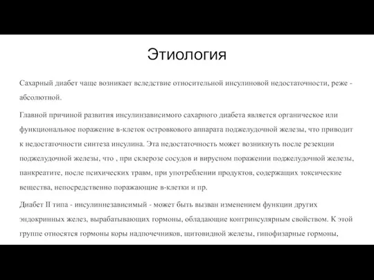 Этиология Сахарный диабет чаще возникает вследствие относительной инсулиновой недостаточности, реже - абсолютной.