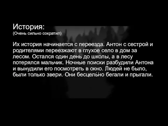 История: (Очень сильно сократил) Их история начинается с переезда. Антон с сестрой