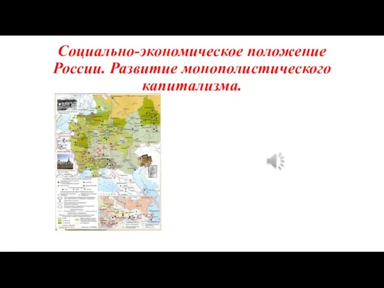 Социально-экономическое положение России. Развитие монополистического капитализма.