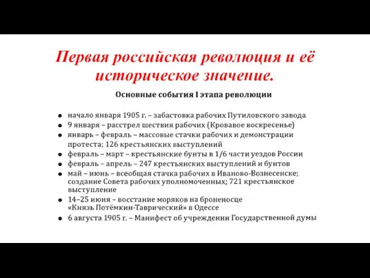 Первая российская революция и её историческое значение.