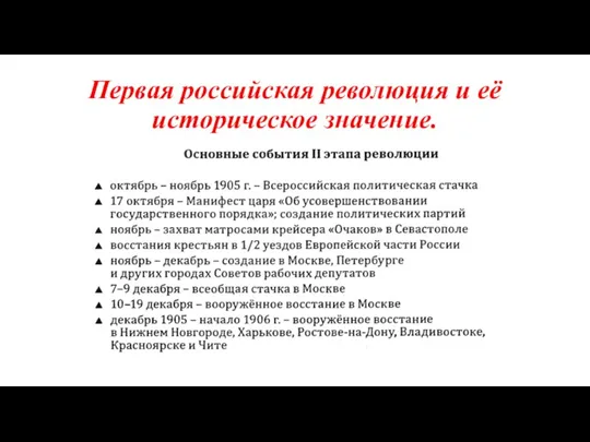 Первая российская революция и её историческое значение.