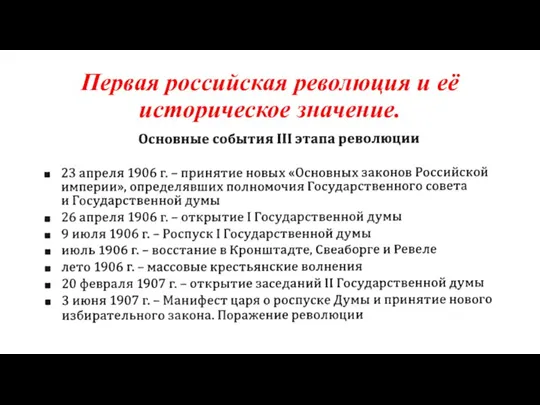 Первая российская революция и её историческое значение.