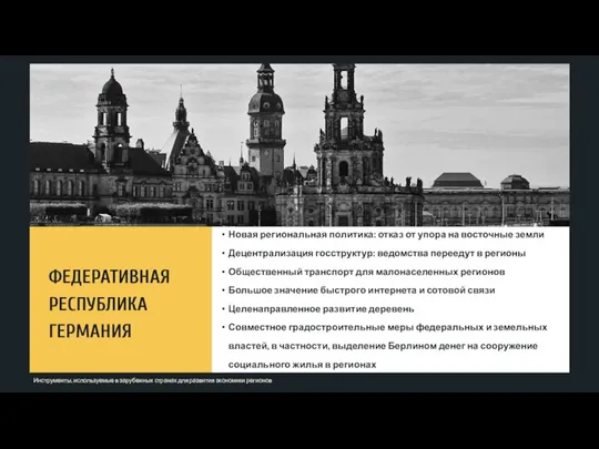 ФЕДЕРАТИВНАЯ РЕСПУБЛИКА ГЕРМАНИЯ Новая региональная политика: отказ от упора на восточные земли