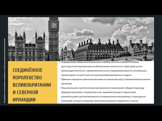 СОЕДИНЁННОЕ КОРОЛЕВСТВО ВЕЛИКОБРИТАНИИ И СЕВЕРНОЙ ИРЛАНДИИ Поддержание макроэкономической стабильности и сосредоточении в