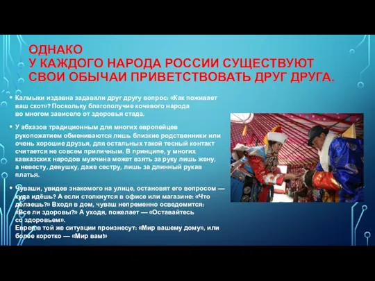 ОДНАКО У КАЖДОГО НАРОДА РОССИИ СУЩЕСТВУЮТ СВОИ ОБЫЧАИ ПРИВЕТСТВОВАТЬ ДРУГ ДРУГА. Калмыки