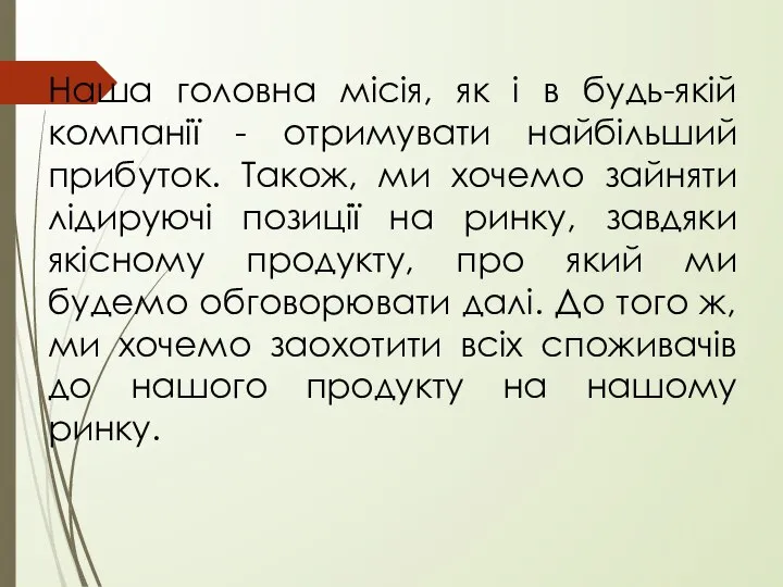 Наша головна місія, як і в будь-якій компанії - отримувати найбільший прибуток.