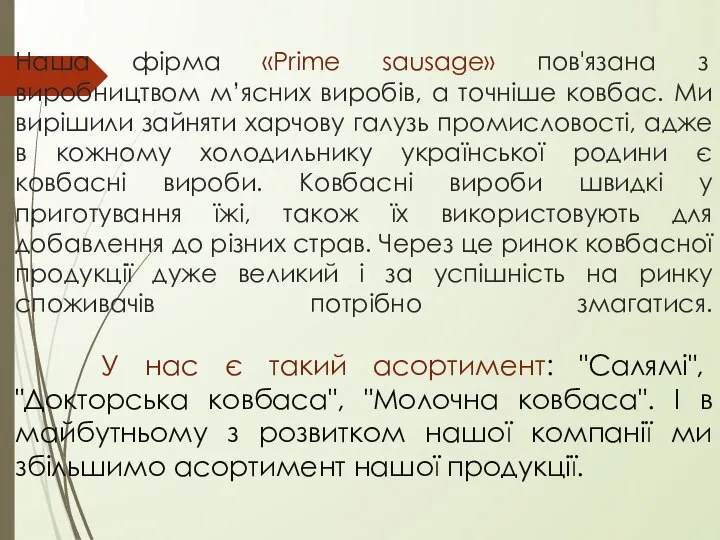 Наша фірма «Prime sausage» пов'язана з виробництвом м’ясних виробів, а точніше ковбас.