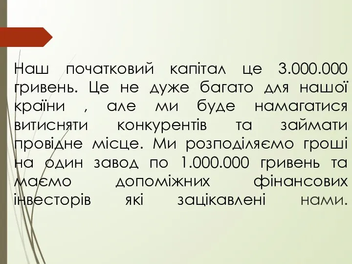 Наш початковий капітал це 3.000.000 гривень. Це не дуже багато для нашої