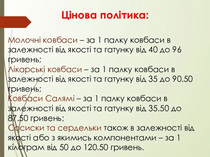 Цінова політика: Молочні ковбаси – за 1 палку ковбаси в залежності від