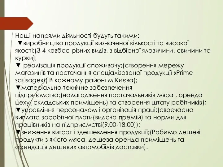 Наші напрями діяльності будуть такими: ▼виробництво продукції визначеної кількості та високої якості;(3-4