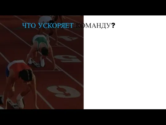 ЧТО УСКОРЯЕТ КОМАНДУ?