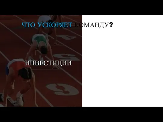 ИНВЕСТИЦИИ ЧТО УСКОРЯЕТ КОМАНДУ?