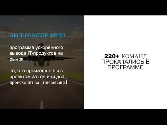 АКСЕЛЕРАТОР ФРИИ программа ускоренного вывода IT-продуктов на рынок То, что произошло бы